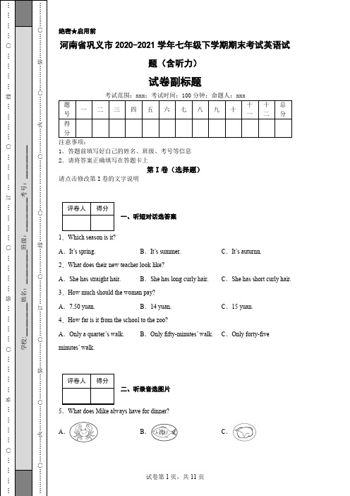 河南省巩义市2020-2021学年七年级下学期期末考试英语试题(含听力)