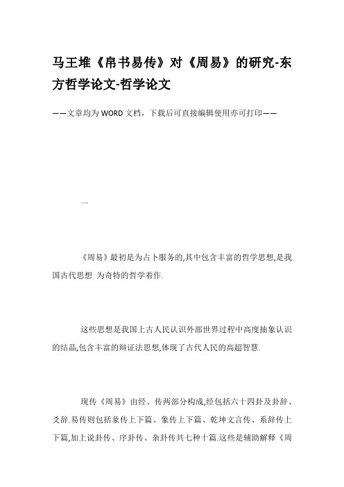 马王堆《帛书易传》对《周易》的研究-东方哲学论文-哲学论文