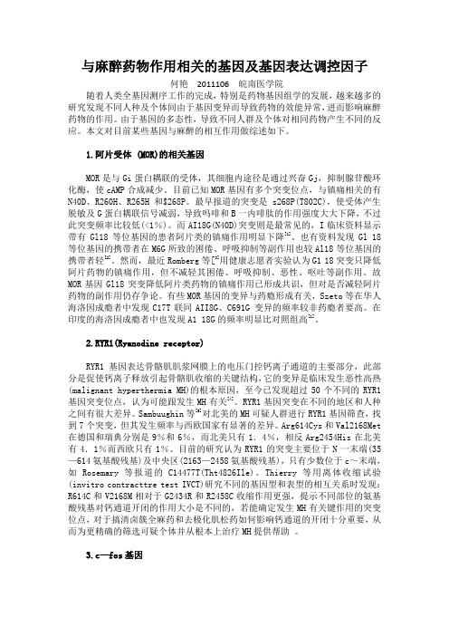 与麻醉相关的基因研究