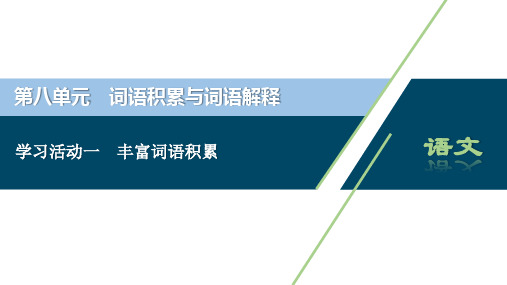 部编版必修上第八单元 学习活动一　丰富词语积累 （145张）