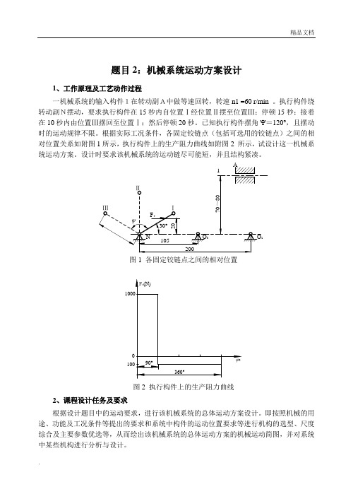 机械原理课程设计题目