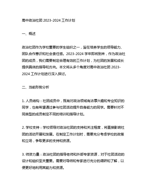 高中政治社团2023-2024工作计划