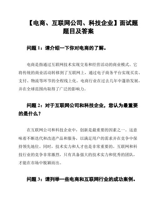 【电商、互联网公司、科技企业】面试题题目及答案