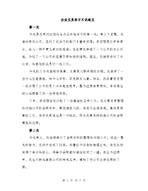 企业文员实习日记范文(二篇)