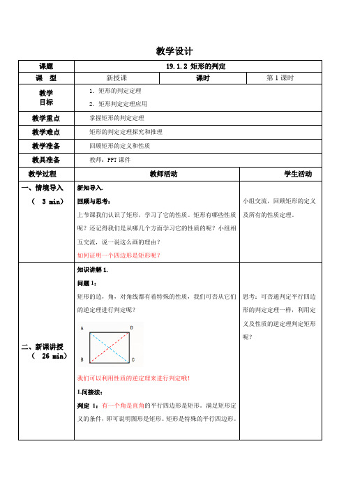 19.1.2 矩形的判定  教学设计  2023—2024学年华东师大版数学八年级下册