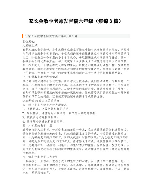 家长会数学老师发言稿六年级(集锦3篇)