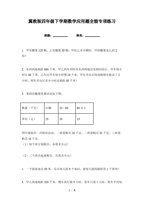 冀教版四年级下学期数学应用题全能专项练习