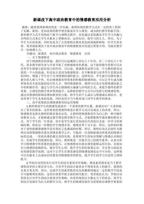 新课改下高中政治教育中的情感教育应用分析