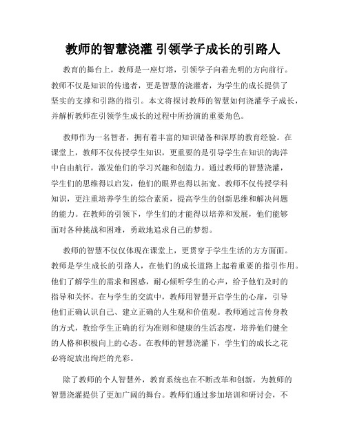 教师的智慧浇灌 引领学子成长的引路人