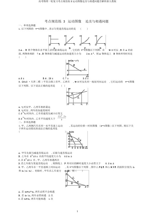 高考物理一轮复习考点规范练3运动图像追及与相遇问题含解析新人教版