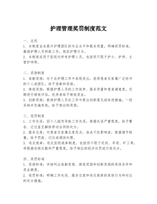 护理管理奖罚制度范文