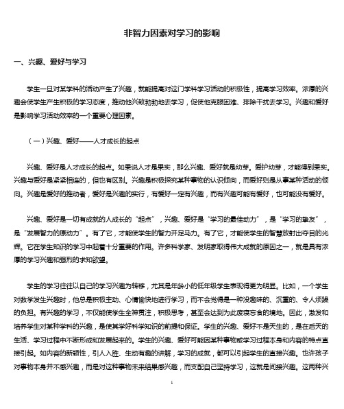 非智力因素对学习的影响