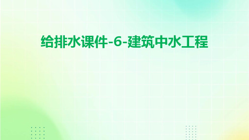 给排水课件-6-建筑中水工程