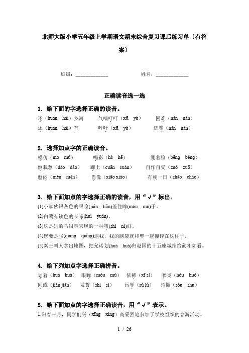 北师大版小学五年级上学期语文期末综合复习课后练习单〔有答案〕