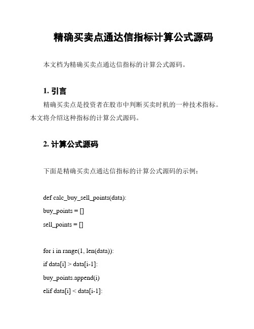 精确买卖点通达信指标计算公式源码