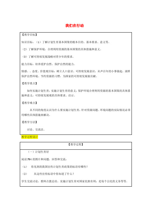 九年级政治全册第3单元关注国家的发展第八课走可持续发展之路第2框我们在行动教案鲁教版word格式