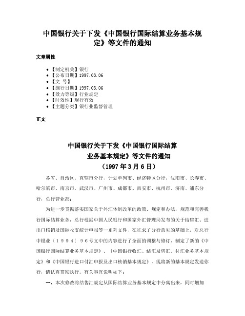 中国银行关于下发《中国银行国际结算业务基本规定》等文件的通知