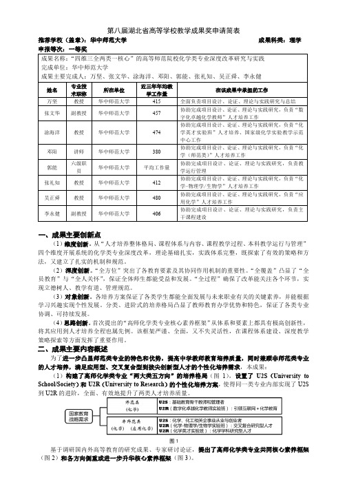 003-华中师范大学-05-万坚-“四维三全两类一核心”的高等师范院校化学类专业深度改革研究与实践