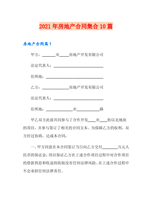 2021年房地产合同集合10篇(精编)