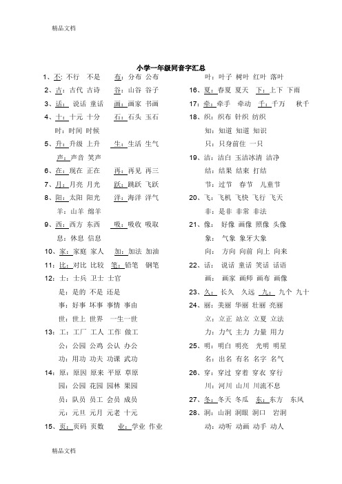 小学一年级同音字大全(汇编)