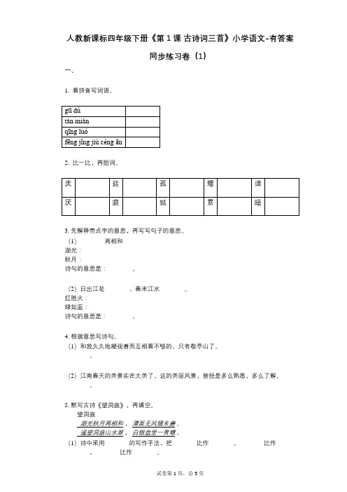 人教新课标四年级下册《第1课-古诗词三首》小学语文-有答案-同步练习卷(1)