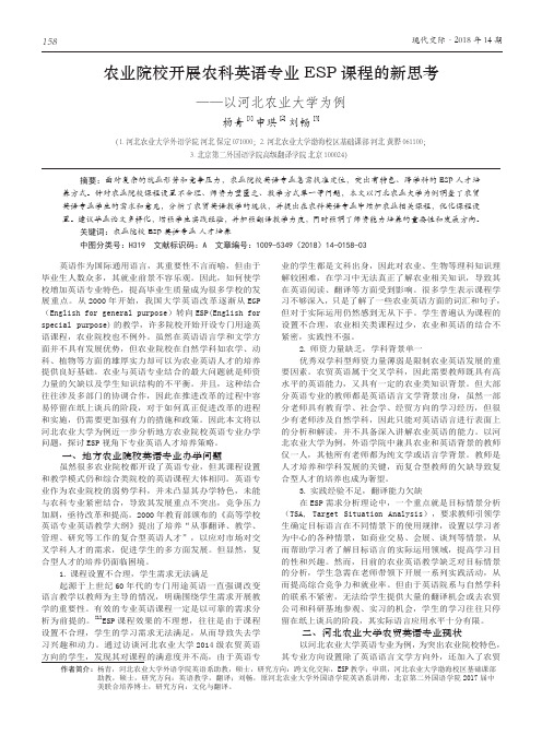 农业院校开展农科英语专业ESP课程的新思考——以河北农业大学为例