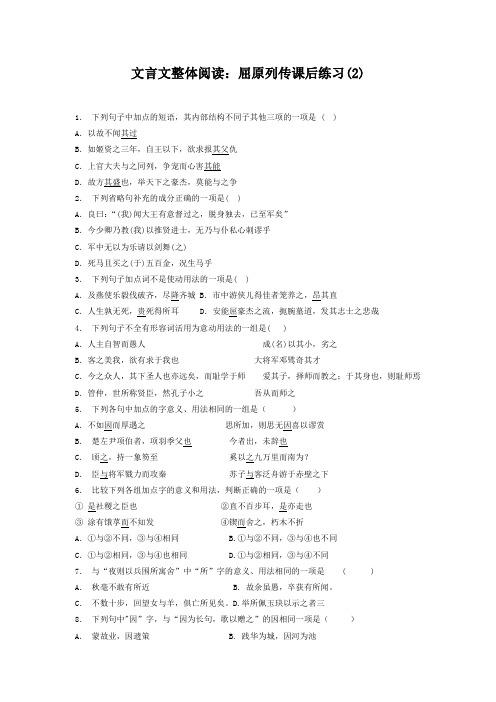 高考语文复习专项练习文言文整体阅读：屈原列传(2) Word版含答案.doc