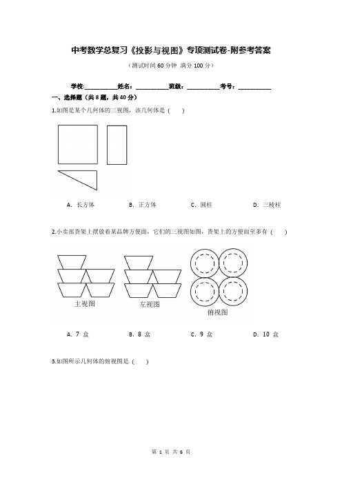 中考数学总复习《投影与视图》专项测试卷-附参考答案