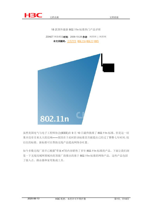 18款国外最新802.11n标准热门产品评析