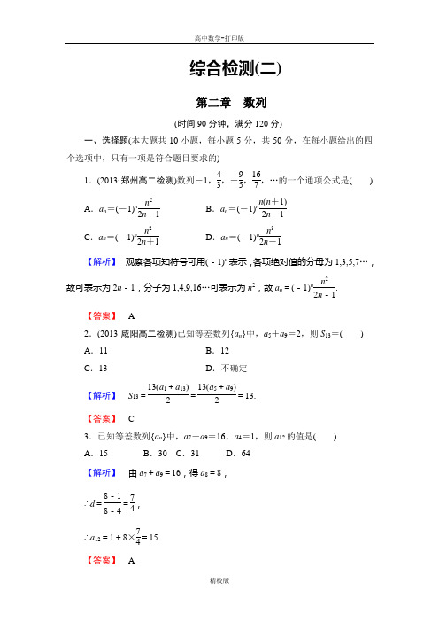 人教新课标版数学高二-人教数学必修5检测 第二章《数列》综合检测