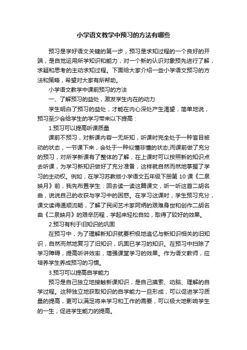 小学语文教学中预习的方法有哪些