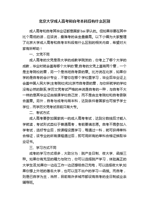 北京大学成人高考和自考本科段有什么区别