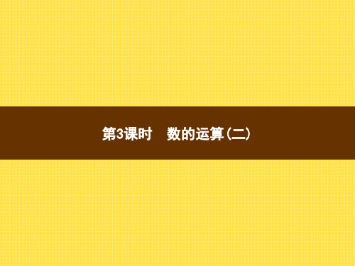 人教版小学数学六年级下册精品教学课件 6 整理和复习 1 第3课时数的运算(二)