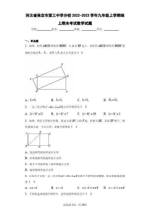 河北省保定市第三中学分校2022-2023学年九年级上学期线上期末考试数学试题(含答案解析)