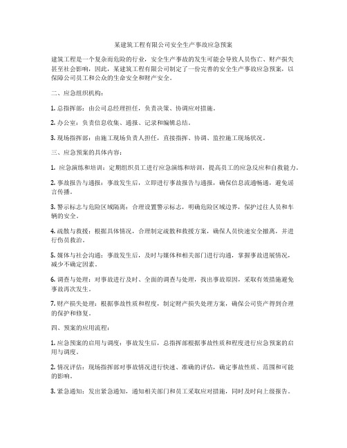 某建筑工程有限公司安全生产事故应急预案