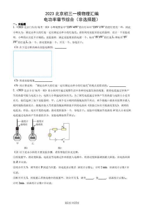 2023年北京市初三一模物理试题汇编：电功率章节综合(非选择题)