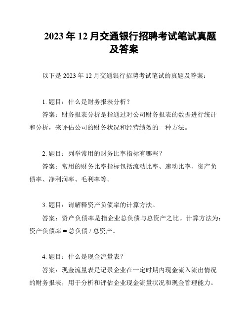 2023年12月交通银行招聘考试笔试真题及答案