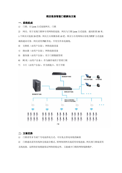 酒店客房智能门锁解决方案