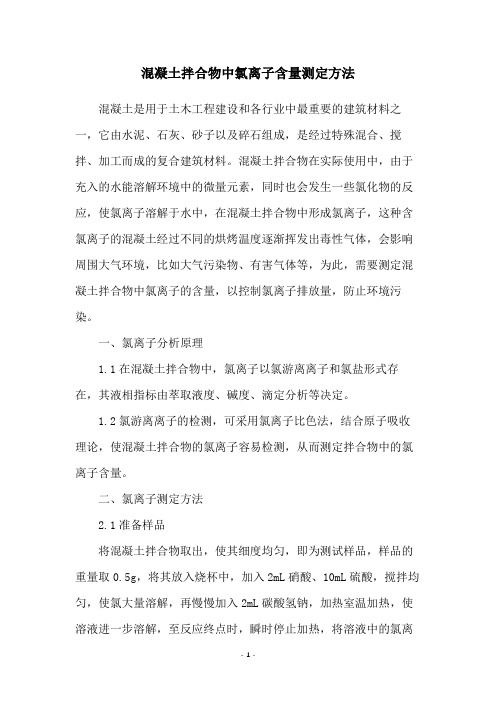 混凝土拌合物中氯离子含量测定方法