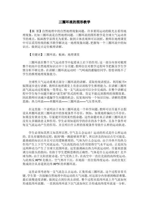 三圈环流的图形教学