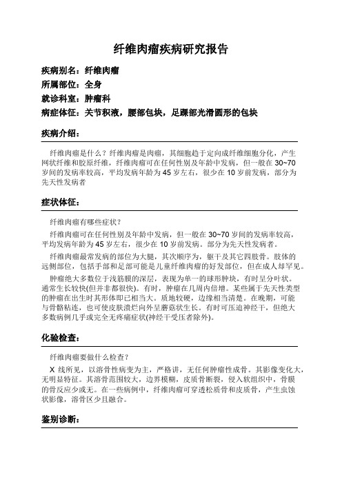 纤维肉瘤疾病研究报告