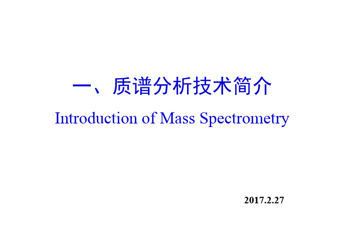 质谱分析技术简介