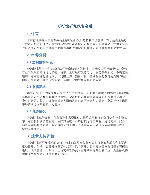 可行性研究报告金融