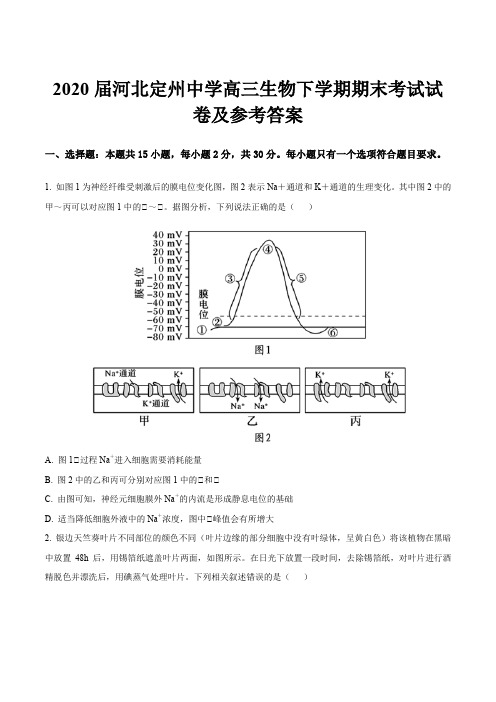 2020届河北定州中学高三生物下学期期末考试试卷及参考答案