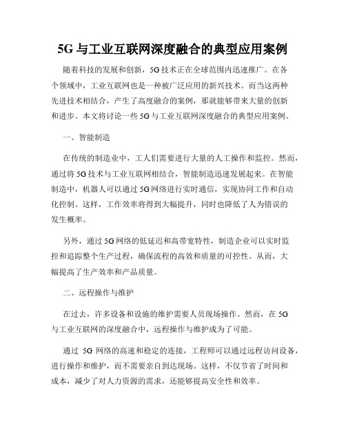 5G与工业互联网深度融合的典型应用案例