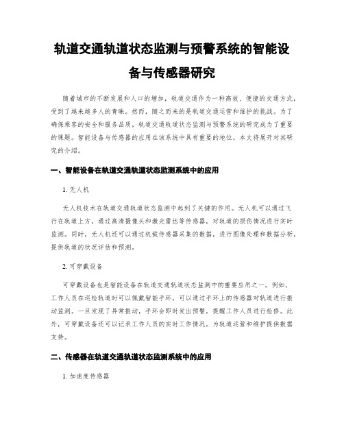 轨道交通轨道状态监测与预警系统的智能设备与传感器研究