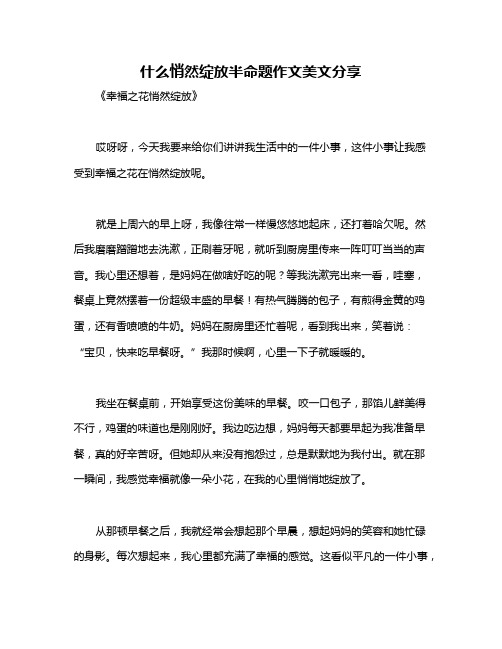 什么悄然绽放半命题作文美文分享