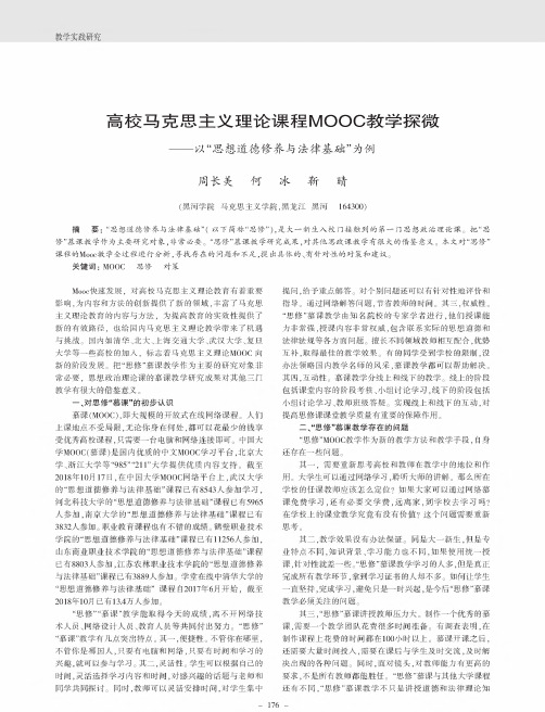 高校马克思主义理论课程MOOC教学探微——以“思想道德修养与法律