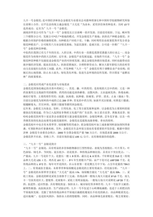 九丰一号金银花.详细介绍 以及经济价值