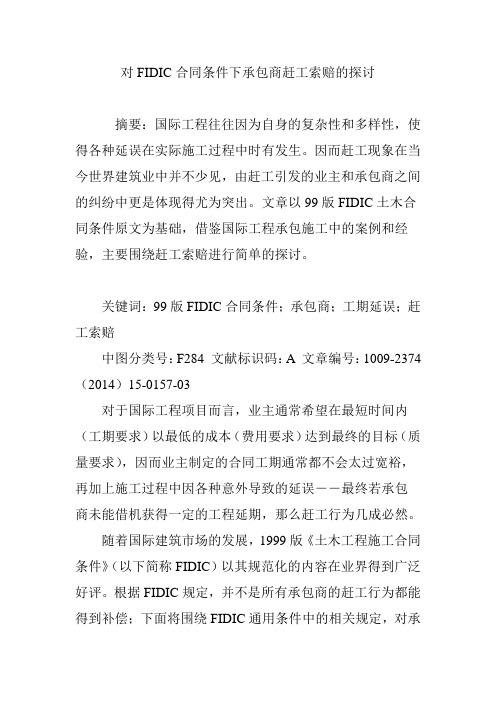 对FIDIC合同条件下承包商赶工索赔的探讨